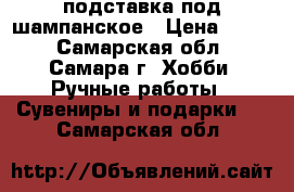 подставка под шампанское › Цена ­ 550 - Самарская обл., Самара г. Хобби. Ручные работы » Сувениры и подарки   . Самарская обл.